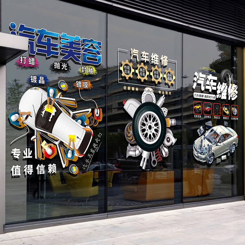 维修保养 汽车维修洗车服务4s店修车店铺贴纸 玻璃标识墙贴纸